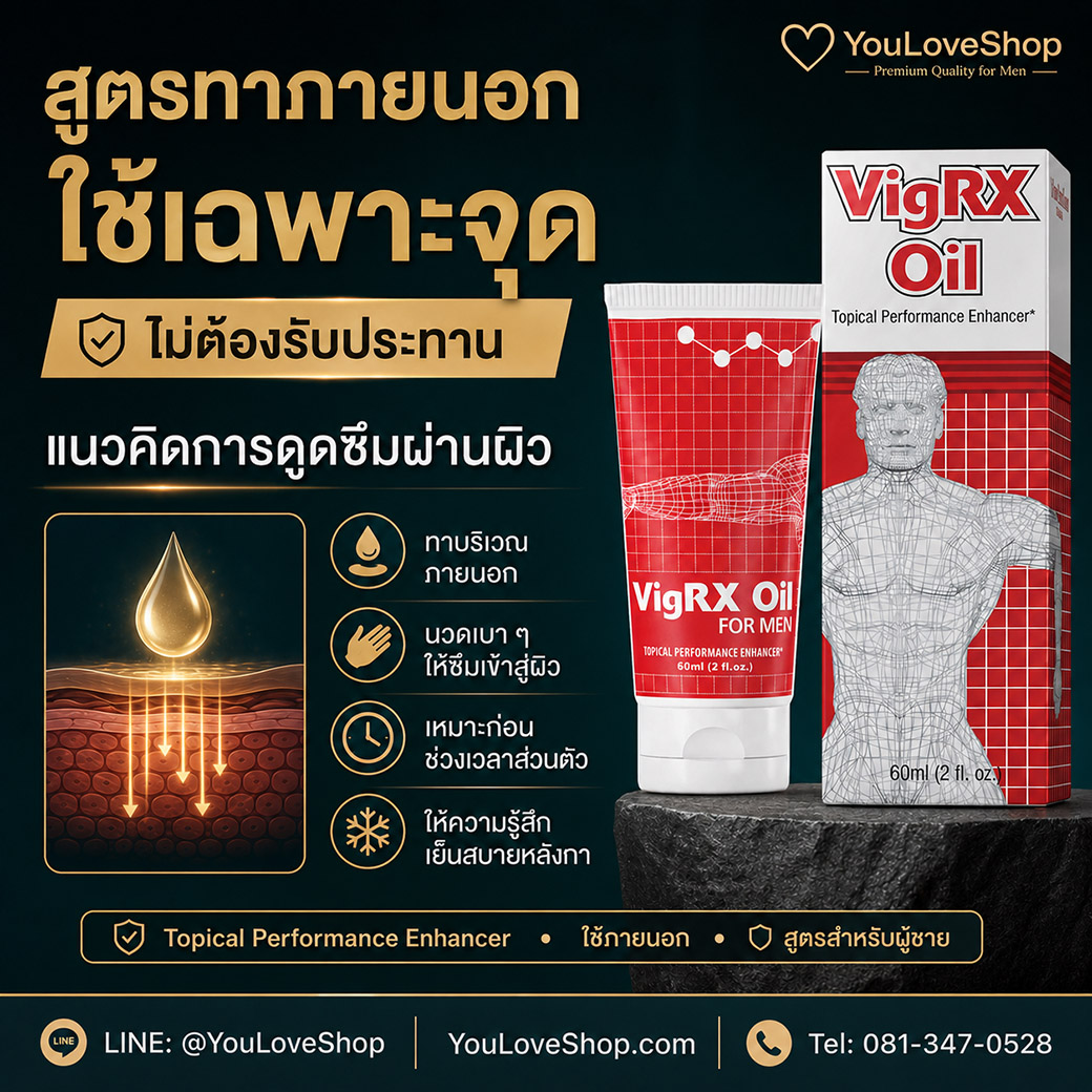 VigRX Oil สูตรทาภายนอกพร้อมแนวคิดการดูดซึมผ่านผิว
