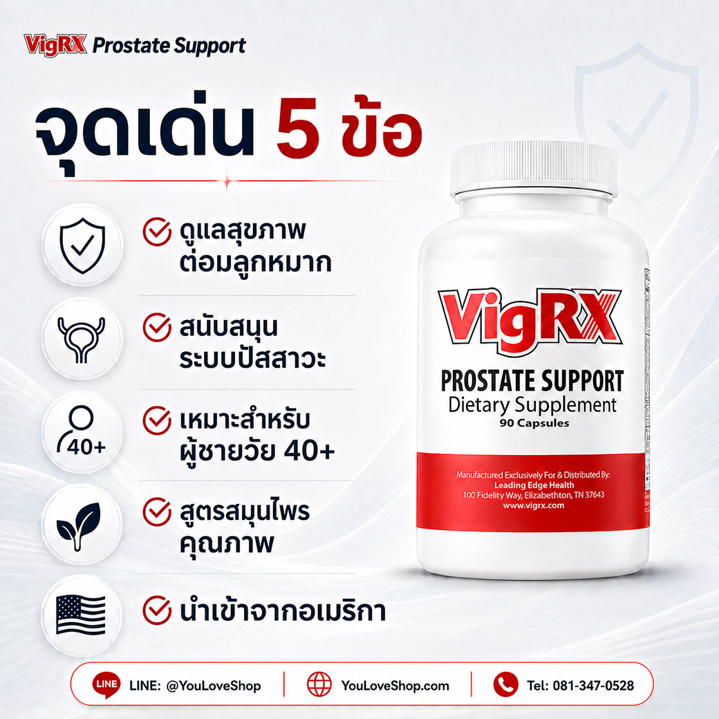 VigRX Prostate Support จุดเด่น 5 ข้อ ดูแลสุขภาพต่อมลูกหมาก สนับสนุนระบบปัสสาวะ เหมาะสำหรับผู้ชายวัย 40+ สูตรสมุนไพรคุณภาพ และนำเข้าจากอเมริกา
