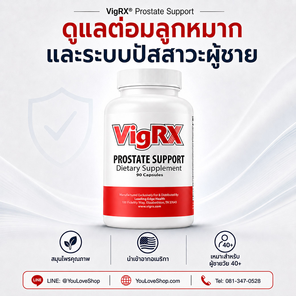 VigRX Prostate Support ผลิตภัณฑ์เสริมอาหารสำหรับดูแลสุขภาพต่อมลูกหมาก