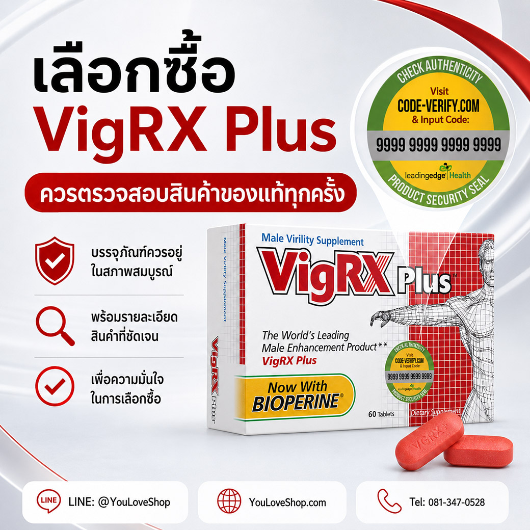 ตรวจสอบของแท้ VigRX Plus ก่อนเลือกซื้อ วิธีตรวจสอบสินค้าของแท้ VigRX Plus เลือกซื้อพร้อมตรวจสอบบรรจุภัณฑ์ รายละเอียดสินค้า และรหัสตรวจสอบความแท้