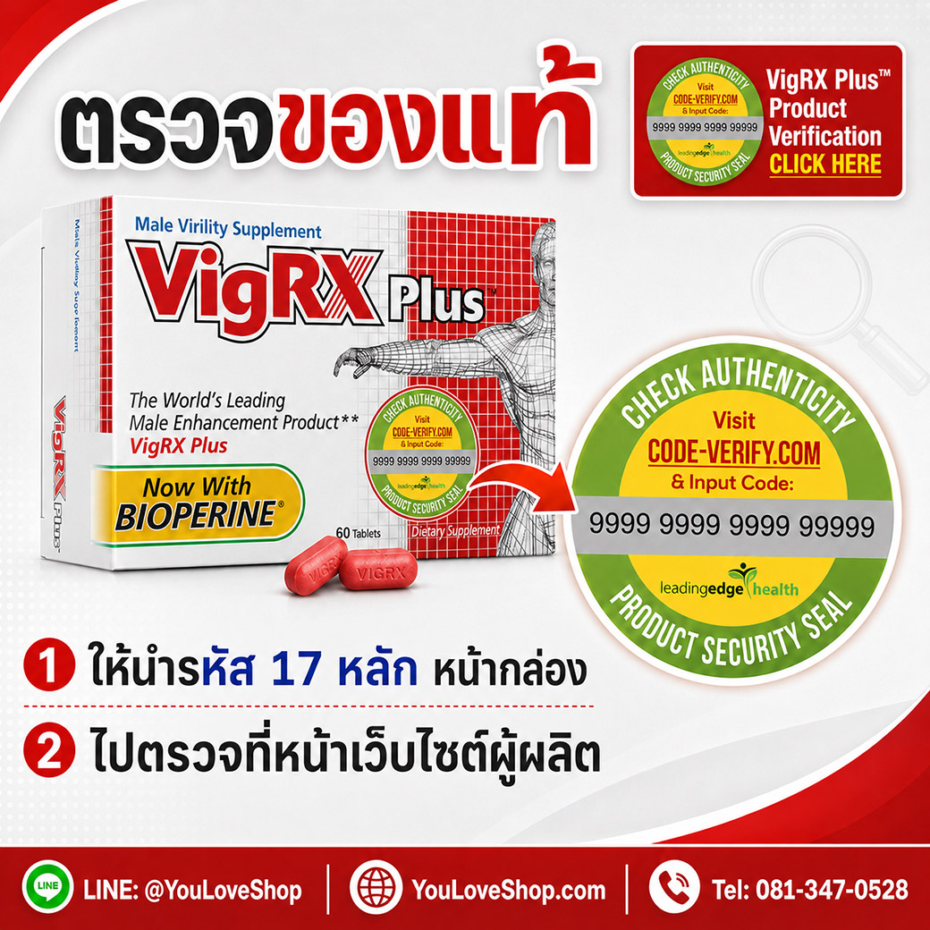 ตรวจสอบของแท้ VigRX Plus ด้วยรหัส 17 หลัก วิธีตรวจสอบของแท้ VigRX Plus ด้วยรหัส 17 หลักหน้ากล่อง และตรวจสอบที่เว็บไซต์ผู้ผลิต code-verify.com