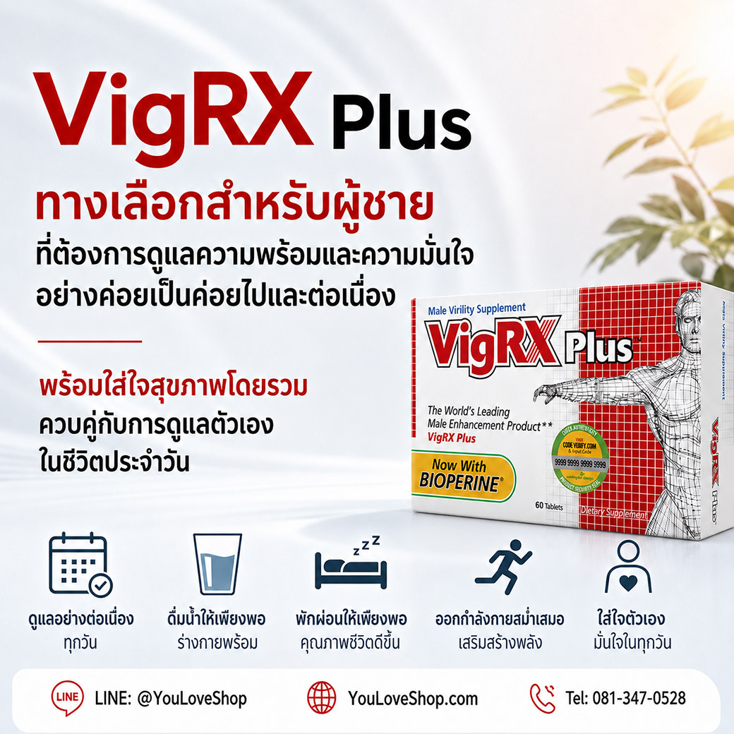 วิธีรับประทาน VigRX Plus และการดูแลสุขภาพควบคู่กัน VigRX Plus รับประทานตามคำแนะนำบนฉลากอย่างสม่ำเสมอ พร้อมดูแลสุขภาพด้านอื่นร่วมด้วย เช่น พักผ่อน ออกกำลังกาย และรับประทานอาหารที่มีประโยชน์