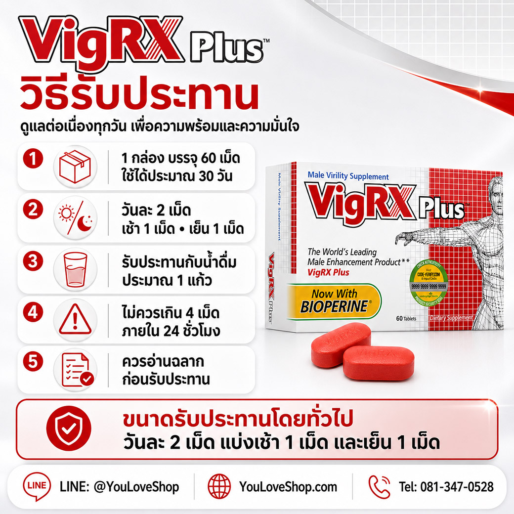 วิธีรับประทาน VigRX Plus วันละ 2 เม็ด เช้าและเย็น VigRX Plus วิธีรับประทาน อาหารเสริมสำหรับผู้ชาย วันละ 2 เม็ด แบ่งเช้า 1 เม็ดและเย็น 1 เม็ด พร้อมน้ำดื่ม
