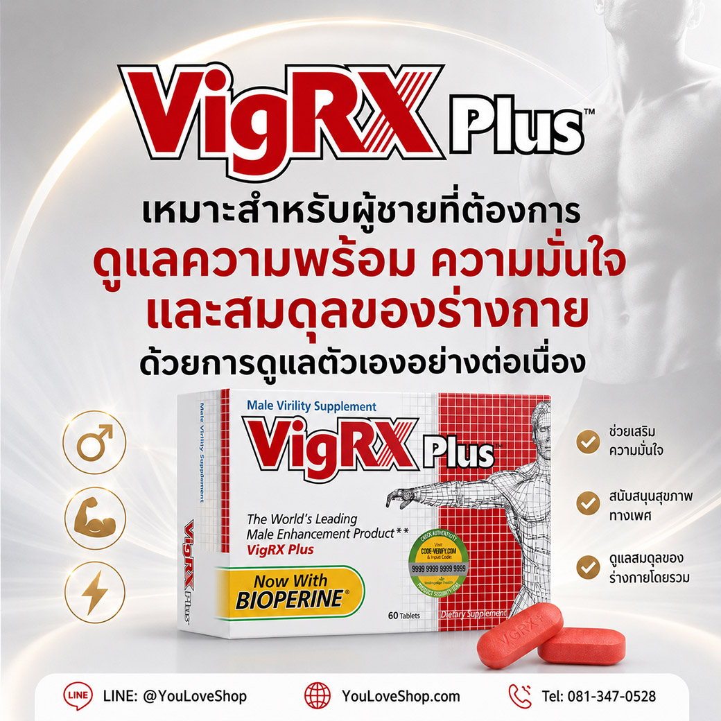 VigRX Plus ดูแลความพร้อม ความมั่นใจ และสมดุลของผู้ชาย VigRX Plus เหมาะสำหรับผู้ชายที่ต้องการดูแลความพร้อม ความมั่นใจ และสมดุลของร่างกายด้วยการดูแลตัวเองอย่างต่อเนื่อง