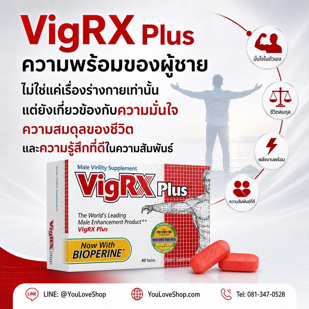 VigRX Plus ดูแลความพร้อม ความมั่นใจ และสมดุลของชีวิต VigRX Plus ดูแลความพร้อมของผู้ชาย เสริมความมั่นใจ สมดุลของชีวิต และความรู้สึกที่ดีในความสัมพันธ์