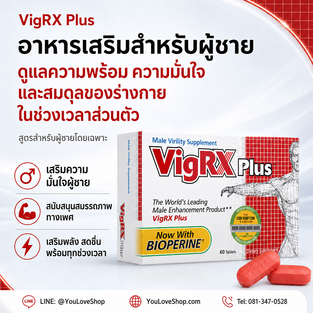 VigRX Plus ผลิตภัณฑ์เสริมอาหารสำหรับผู้ชาย