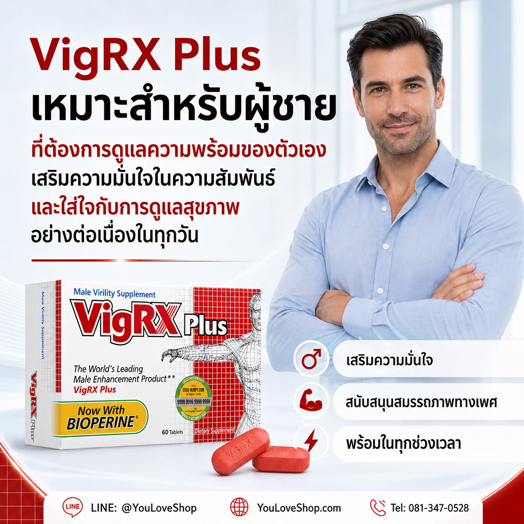 VigRX Plus เหมาะสำหรับผู้ชายที่ดูแลความพร้อมของตัวเอง VigRX Plus เหมาะสำหรับผู้ชายที่ต้องการดูแลความพร้อมของตัวเอง เสริมความมั่นใจในความสัมพันธ์ และใส่ใจสุขภาพ