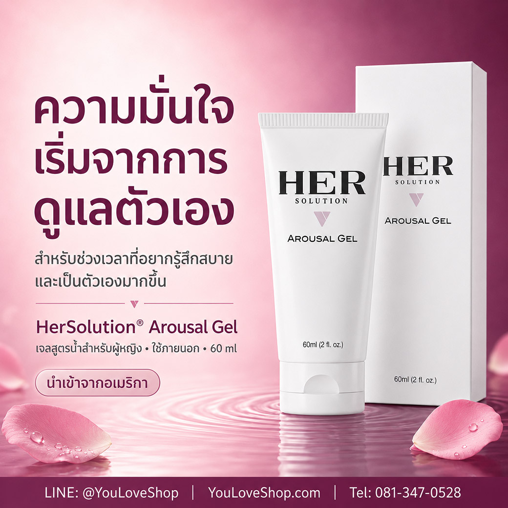 HerSolution Gel เจลสูตรน้ำสำหรับผู้หญิง ดูแลความชุ่มชื้น ความลื่น และความสบายในช่วงเวลาส่วนตัว