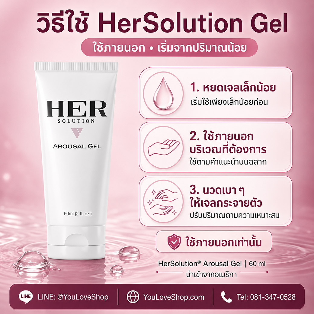 HerSolution Gel วิธีใช้ ใช้ภายนอก หยดเจลเล็กน้อยและนวดเบา ๆ ตามคำแนะนำบนฉลาก