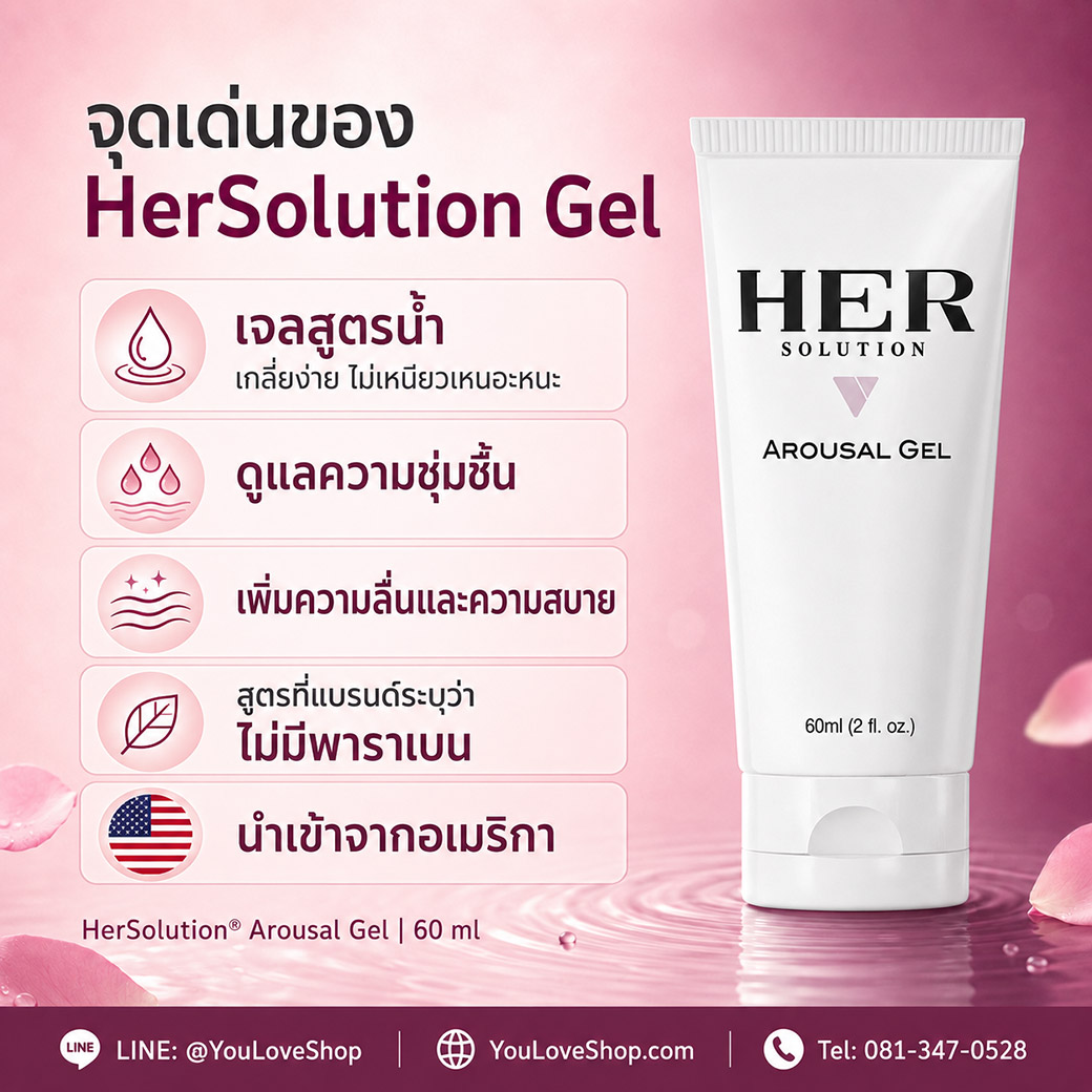 HerSolution Gel สรุปจุดเด่น เจลสูตรน้ำ ไม่เหนียวเหนอะหนะ ช่วยเพิ่มความลื่นและความชุ่มชื้น