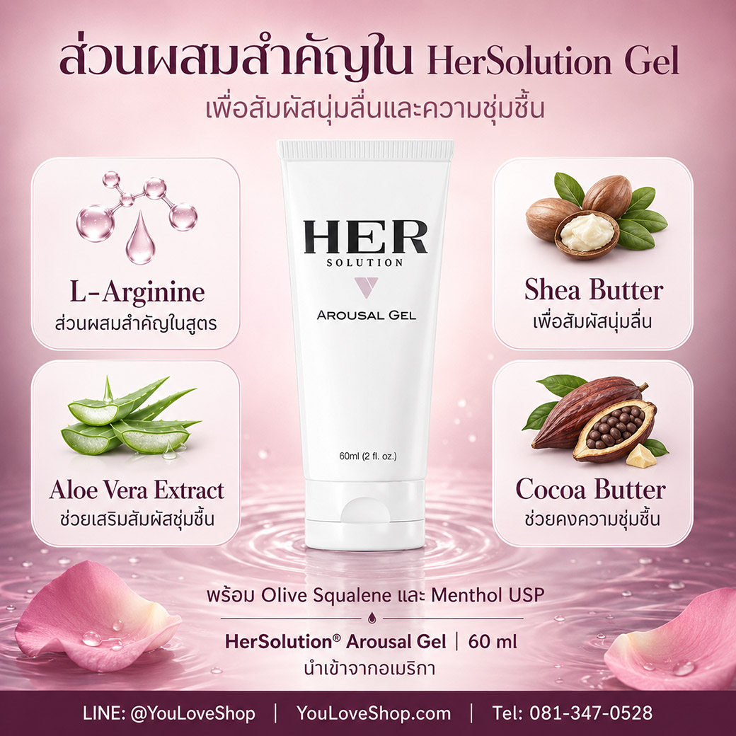 HerSolution Gel ส่วนผสมสำคัญ L-Arginine Aloe Vera Shea Butter และ Cocoa Butter