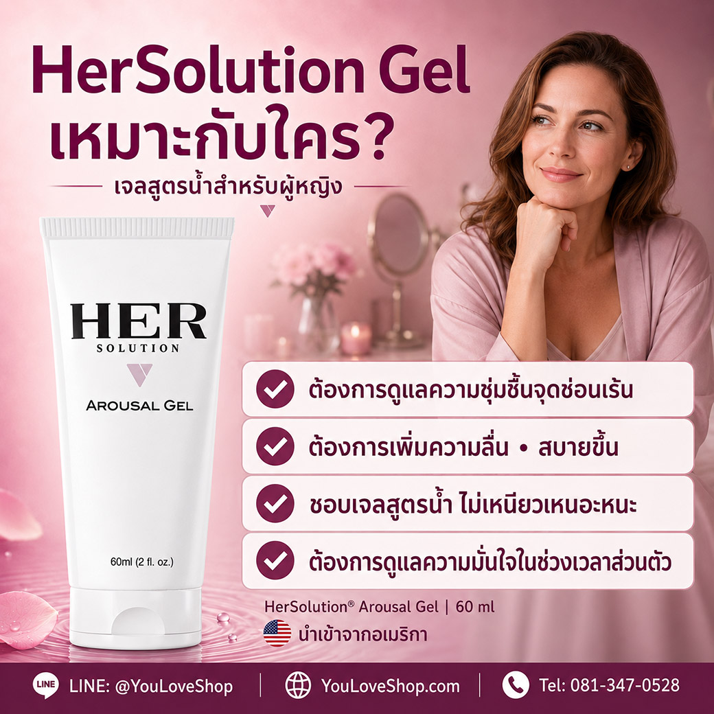 HerSolution Gel เหมาะกับผู้หญิงที่ต้องการดูแลความชุ่มชื้น ความลื่น และความมั่นใจในช่วงเวลาส่วนตัว