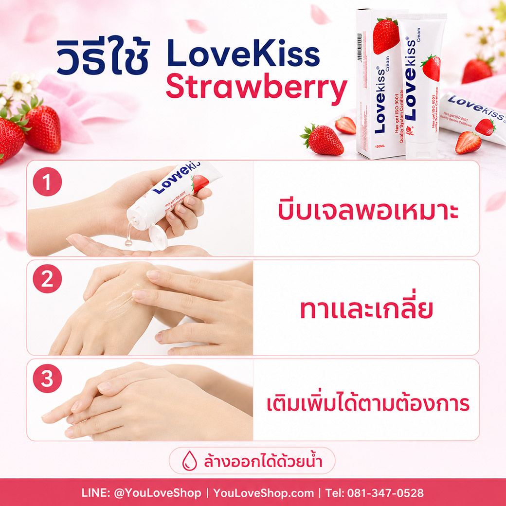 วิธีใช้ LoveKiss Strawberry เจลหล่อลื่นสูตรน้ำ 3 ขั้นตอน