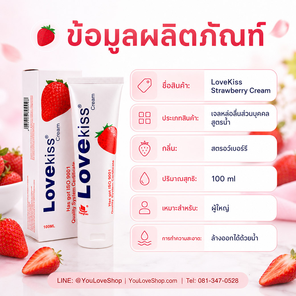 ข้อมูลผลิตภัณฑ์ LoveKiss Strawberry เจลหล่อลื่นสูตรน้ำ 100 ml