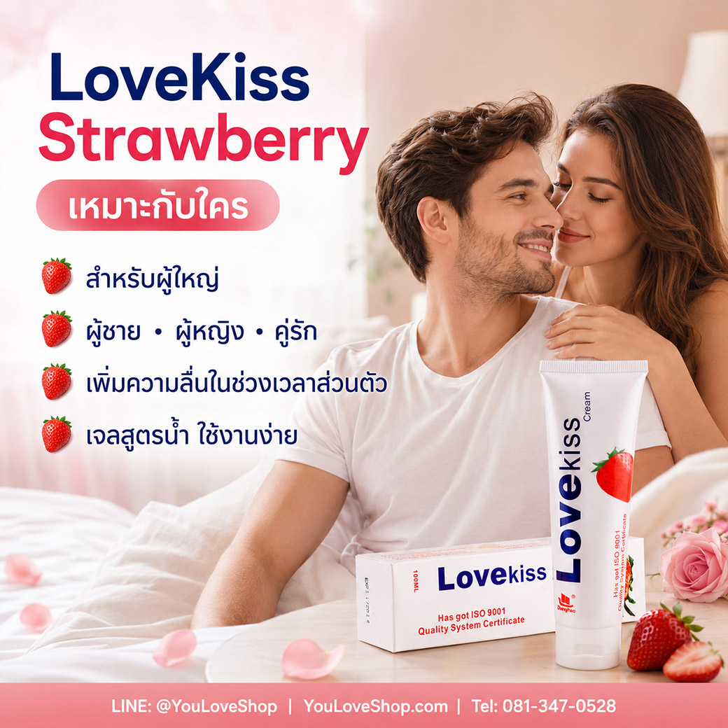 LoveKiss Strawberry เจลหล่อลื่นสูตรน้ำสำหรับผู้ใหญ่ ผู้ชาย ผู้หญิง และคู่รัก