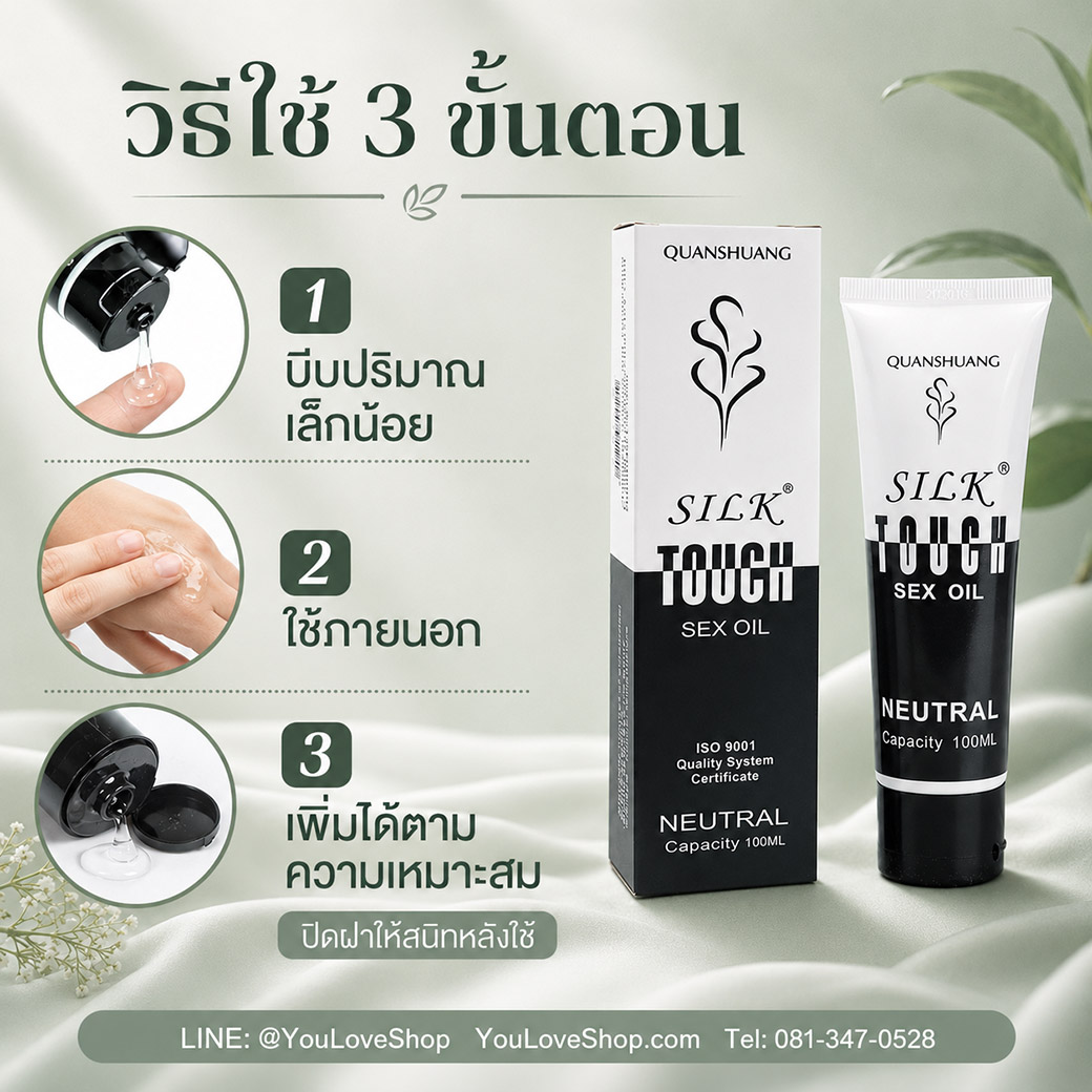 วิธีใช้ Silk Touch Neutral สำหรับใช้ภายนอก
