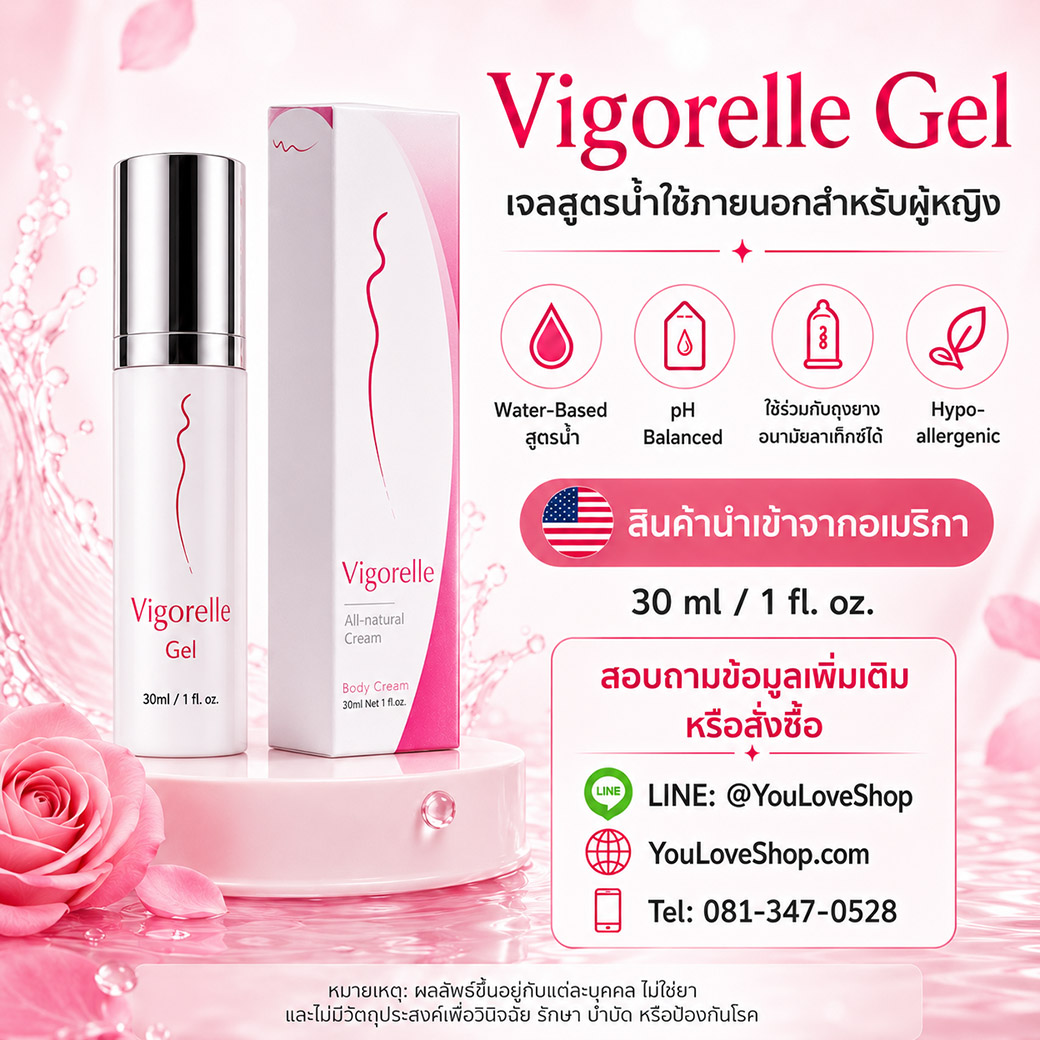 Vigorelle Gel ข้อมูลผลิตภัณฑ์ 30 ml สูตรน้ำ pH Balanced ใช้ร่วมกับถุงยางอนามัยลาเท็กซ์ได้ และสินค้านำเข้าจากอเมริกา