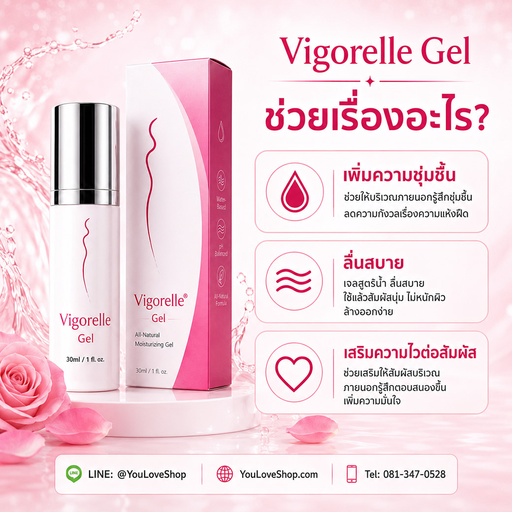 Vigorelle Gel สรุปจุดเด่น เพิ่มความชุ่มชื้น ลื่นสบาย และเสริมความไวต่อสัมผัสบริเวณภายนอก