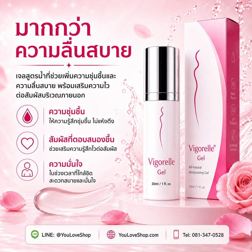 Vigorelle Gel มากกว่าความลื่นสบาย ช่วยเพิ่มความชุ่มชื้นและความมั่นใจในช่วงเวลาที่ใกล้ชิด